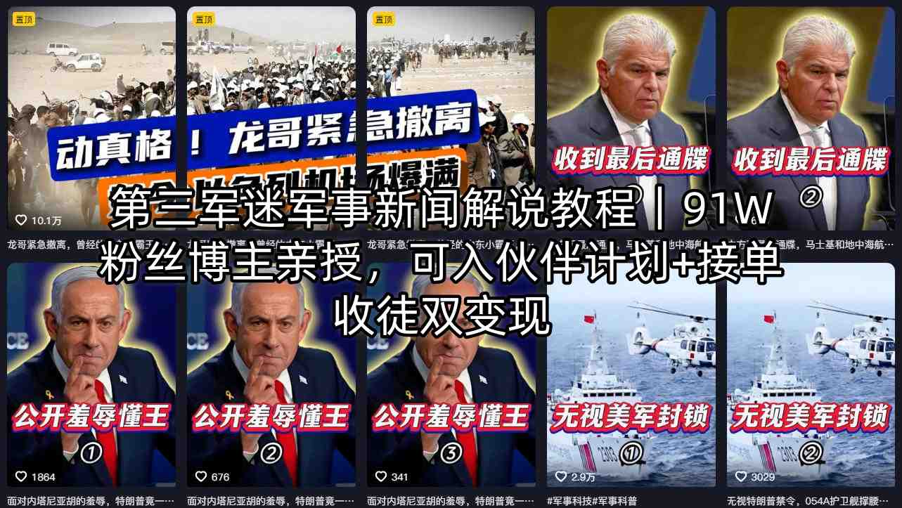 第三军迷军事新闻解说教程｜91W粉丝博主亲授，可入伙伴计划+接单收徒双变现牛品源码-源码下载-源码社区-zblog主题插件-PHP源码-三合一源码-直播源码-短视频源码-APP源码-即时通讯-源码-交友源码牛品源码