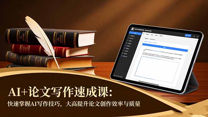 AI+论文写作速成课:快速掌握AI写作技巧,大幅提升论文创作效率与质量牛品源码-源码下载-源码社区-zblog主题插件-PHP源码-三合一源码-直播源码-短视频源码-APP源码-即时通讯-源码-交友源码牛品源码