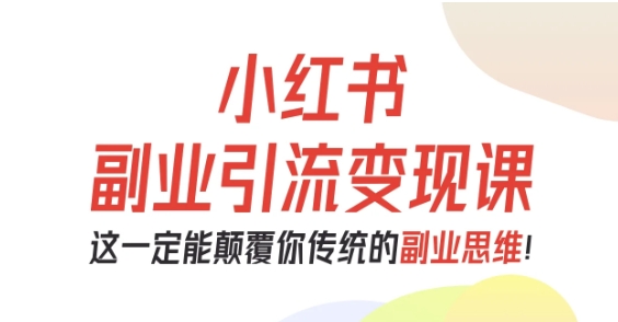 小红书副业引流变现课,从0-1跑通副业项目,这一定能颠覆你传统的副业思维牛品源码-源码下载-源码社区-zblog主题插件-PHP源码-三合一源码-直播源码-短视频源码-APP源码-即时通讯-源码-交友源码牛品源码