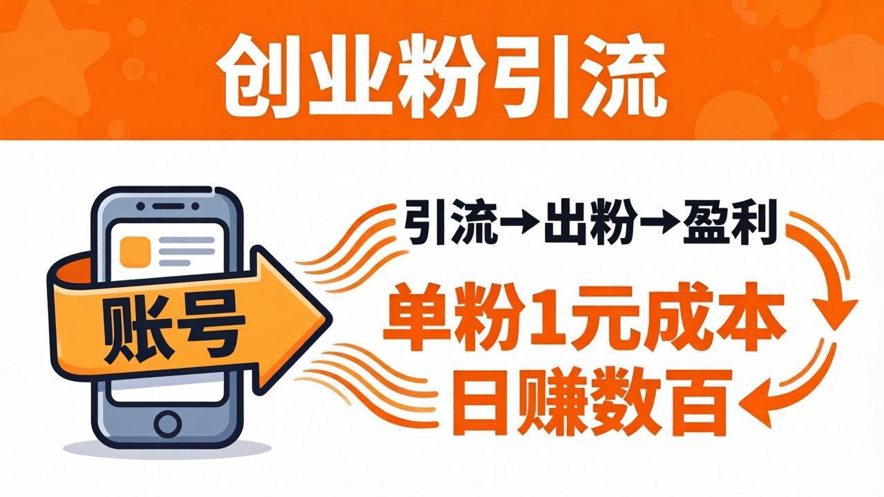 日引50+独家创业粉引流课：1个账号即可开干，单粉1元成本，日赚数百出粉盈利牛品源码-源码下载-源码社区-zblog主题插件-PHP源码-三合一源码-直播源码-短视频源码-APP源码-即时通讯-源码-交友源码牛品源码