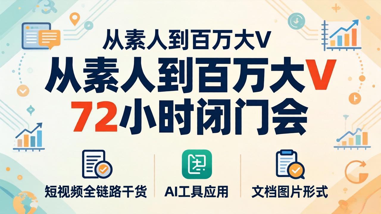 从素人到百万大V 72小时闭门会：短视频全链路干货+AI工具应用，文档图片形式轻松学变现牛品源码-源码下载-源码社区-zblog主题插件-PHP源码-三合一源码-直播源码-短视频源码-APP源码-即时通讯-源码-交友源码牛品源码