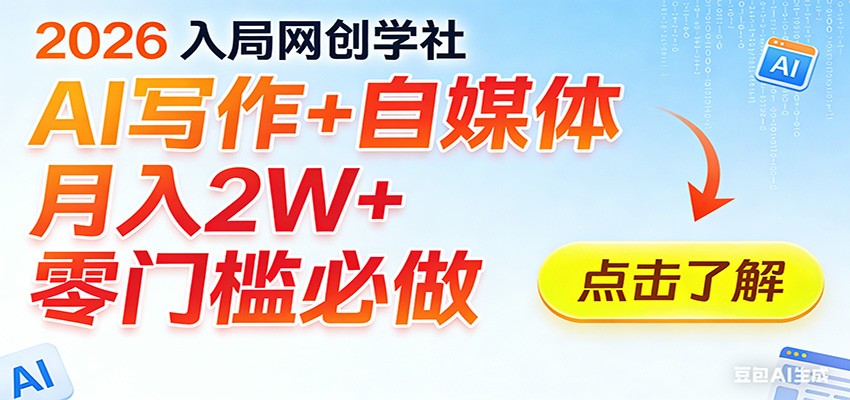 2026入局AI写作+自媒体,月入2W+ 零门槛必做,长期稳定输出牛品源码-源码下载-源码社区-zblog主题插件-PHP源码-三合一源码-直播源码-短视频源码-APP源码-即时通讯-源码-交友源码牛品源码
