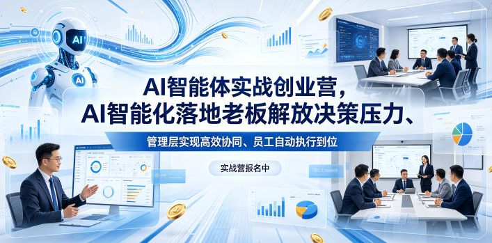 AI智能体实战创业营26年4月23-25号线下课，AI智能化落地老板解放决策压力、管理层实现高效协同、员工自动执行到位牛品源码-源码下载-源码社区-zblog主题插件-PHP源码-三合一源码-直播源码-短视频源码-APP源码-即时通讯-源码-交友源码牛品源码