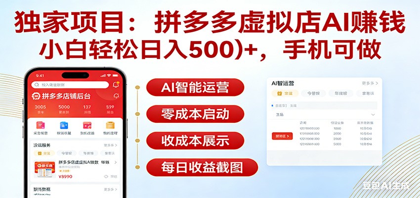 独家项目拼多多虚拟店AI赚钱，小白轻松日入500＋，手机可做牛品源码-源码下载-源码社区-zblog主题插件-PHP源码-三合一源码-直播源码-短视频源码-APP源码-即时通讯-源码-交友源码牛品源码