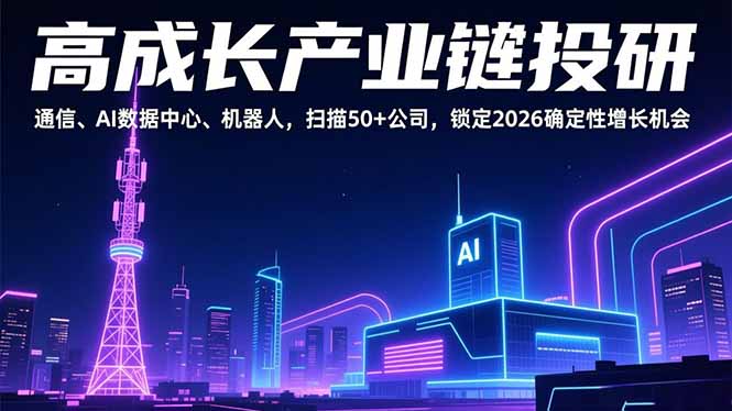 高成长产业链投研,通信、AI数据中心、机器人,扫描50+公司,锁定2026确定性增长机会牛品源码-源码下载-源码社区-zblog主题插件-PHP源码-三合一源码-直播源码-短视频源码-APP源码-即时通讯-源码-交友源码牛品源码