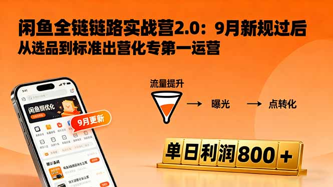 闲鱼变现课3.0:掌握链接优化、流量提升、商业变现,单日利润800+牛品源码-源码下载-源码社区-zblog主题插件-PHP源码-三合一源码-直播源码-短视频源码-APP源码-即时通讯-源码-交友源码牛品源码