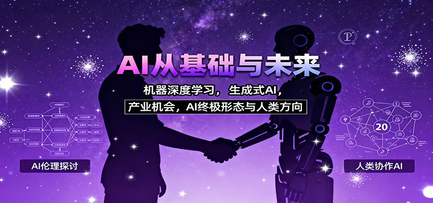 AI从基础与未来,机器深度学习,生成式AI ,产业机会,AI终极形态与人类方向牛品源码-源码下载-源码社区-zblog主题插件-PHP源码-三合一源码-直播源码-短视频源码-APP源码-即时通讯-源码-交友源码牛品源码