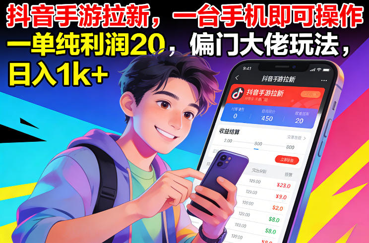 抖音手游拉新，一台手机即可操作，一单纯利润20，偏门大佬玩法，日入1k+【揭秘】牛品源码-源码下载-源码社区-zblog主题插件-PHP源码-三合一源码-直播源码-短视频源码-APP源码-即时通讯-源码-交友源码牛品源码