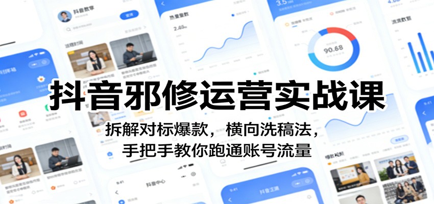 抖音邪修运营实战课：拆解对标爆款，横向洗稿法，手把手教你跑通账号流量牛品源码-源码下载-源码社区-zblog主题插件-PHP源码-三合一源码-直播源码-短视频源码-APP源码-即时通讯-源码-交友源码牛品源码