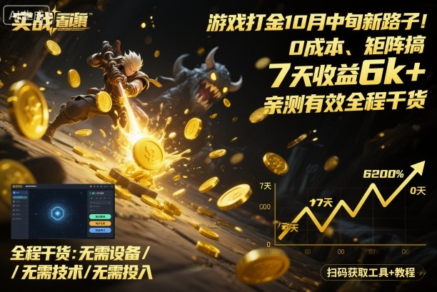 游戏打金10月中旬新路子!0成本、矩阵搞,7天收益6k+,亲测有效全程干货【揭秘】牛品源码-源码下载-源码社区-zblog主题插件-PHP源码-三合一源码-直播源码-短视频源码-APP源码-即时通讯-源码-交友源码牛品源码