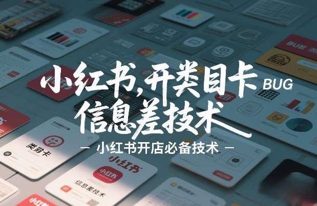 小红书开类目卡BUG技术,信息差技术,小红书开店必备技术牛品源码-源码下载-源码社区-zblog主题插件-PHP源码-三合一源码-直播源码-短视频源码-APP源码-即时通讯-源码-交友源码牛品源码