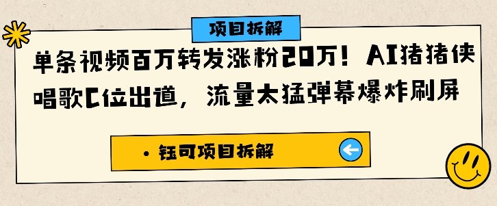 单条视频百万转发涨粉20W，AI猪猪侠唱歌C位出道，流量太猛弹幕爆炸刷屏牛品源码-源码下载-源码社区-zblog主题插件-PHP源码-三合一源码-直播源码-短视频源码-APP源码-即时通讯-源码-交友源码牛品源码