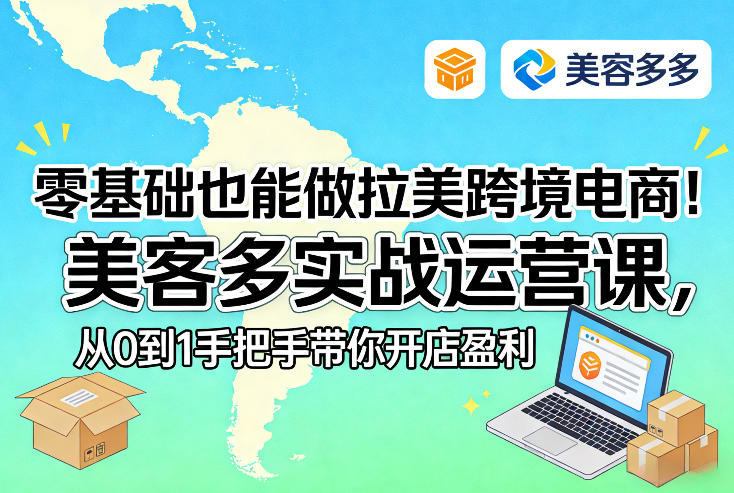 零基础也能做拉美跨境电商!美客多实战运营课,从0到1手把手带你开店盈利牛品源码-源码下载-源码社区-zblog主题插件-PHP源码-三合一源码-直播源码-短视频源码-APP源码-即时通讯-源码-交友源码牛品源码