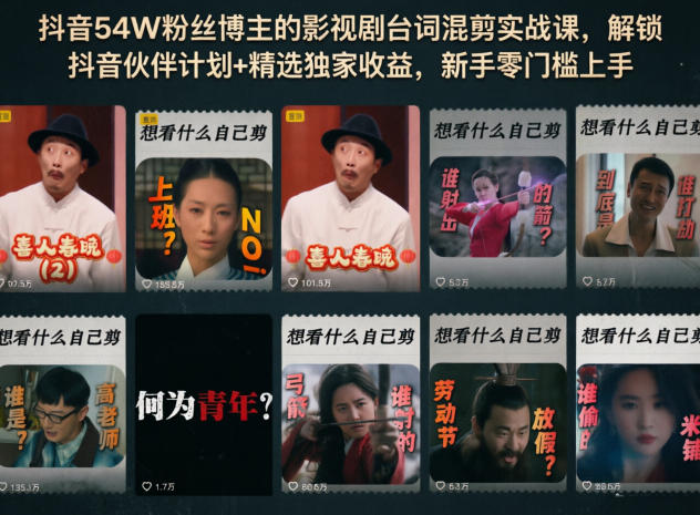 抖音54W粉丝博主的影视剧台词混剪实战课,解锁抖音伙伴计划+精选独家收益,新手零门槛上手牛品源码-源码下载-源码社区-zblog主题插件-PHP源码-三合一源码-直播源码-短视频源码-APP源码-即时通讯-源码-交友源码牛品源码