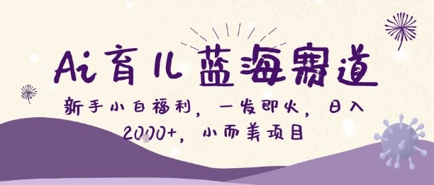 Ai育儿蓝海赛道,新手小白福利,一发即火,日入2k+,小而美项目【揭秘】牛品源码-源码下载-源码社区-zblog主题插件-PHP源码-三合一源码-直播源码-短视频源码-APP源码-即时通讯-源码-交友源码牛品源码