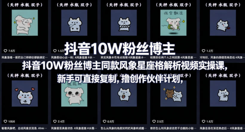 抖音10W粉丝博主同款星座性格解析视频实操课，新手可直接复制，撸创作伙伴计划，分成计划等牛品源码-源码下载-源码社区-zblog主题插件-PHP源码-三合一源码-直播源码-短视频源码-APP源码-即时通讯-源码-交友源码牛品源码