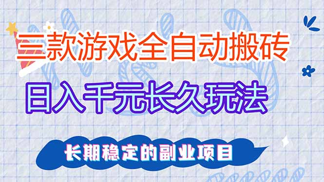 三款全自动游戏搬砖,日入千元,长久玩法,长期稳定的副业项目!牛品源码-源码下载-源码社区-zblog主题插件-PHP源码-三合一源码-直播源码-短视频源码-APP源码-即时通讯-源码-交友源码牛品源码