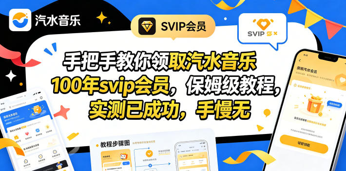 手把手教你领取汽水音乐100年svip会员，保姆级教程，实测已成功，手慢无牛品源码-源码下载-源码社区-zblog主题插件-PHP源码-三合一源码-直播源码-短视频源码-APP源码-即时通讯-源码-交友源码牛品源码