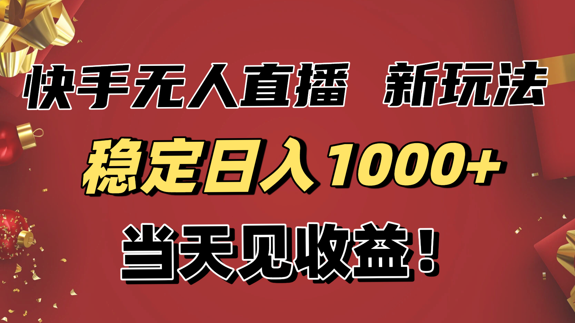稳定日入1000+!快手无人直播带货新玩法,当天见收益!小白轻松躺赚牛品源码-源码下载-源码社区-zblog主题插件-PHP源码-三合一源码-直播源码-短视频源码-APP源码-即时通讯-源码-交友源码牛品源码
