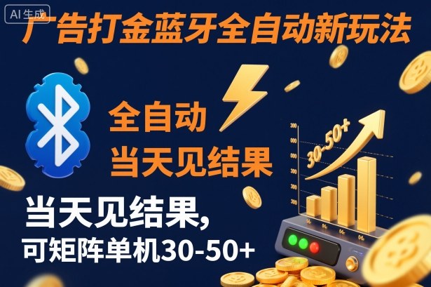 【广告打金】蓝牙全自动新玩法,当天见结果,可矩阵单机30-50+【揭秘】牛品源码-源码下载-源码社区-zblog主题插件-PHP源码-三合一源码-直播源码-短视频源码-APP源码-即时通讯-源码-交友源码牛品源码
