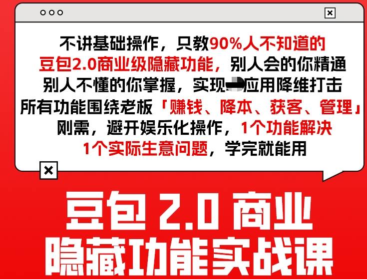 豆包2.0商业隐藏功能实战课2026,1个功能解决1个实际生意问题,学完就能用牛品源码-源码下载-源码社区-zblog主题插件-PHP源码-三合一源码-直播源码-短视频源码-APP源码-即时通讯-源码-交友源码牛品源码
