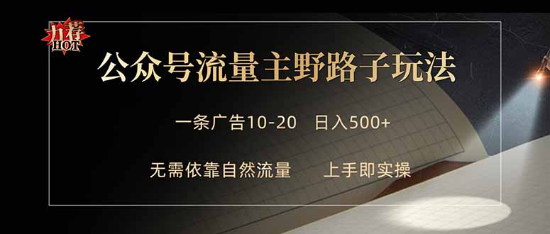公众号流量主野路子玩法 单条广告10-20元 日入500+牛品源码-源码下载-源码社区-zblog主题插件-PHP源码-三合一源码-直播源码-短视频源码-APP源码-即时通讯-源码-交友源码牛品源码