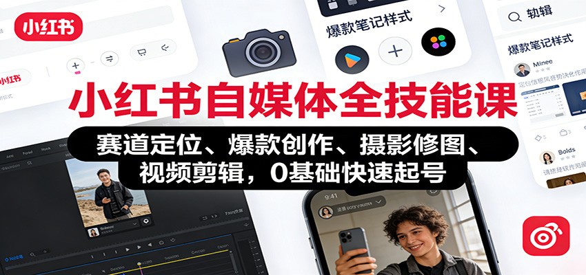 小红书自媒体全技能课:赛道定位、 爆款创作、摄影修图、视频剪辑,0基础快速起号牛品源码-源码下载-源码社区-zblog主题插件-PHP源码-三合一源码-直播源码-短视频源码-APP源码-即时通讯-源码-交友源码牛品源码