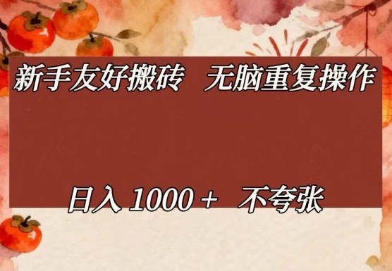 新手友好搬砖，无脑重复操作，日入1000+不夸张【揭秘】牛品源码-源码下载-源码社区-zblog主题插件-PHP源码-三合一源码-直播源码-短视频源码-APP源码-即时通讯-源码-交友源码牛品源码