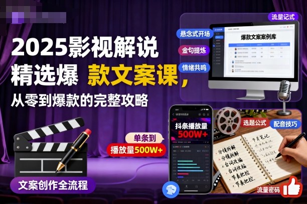2025影视解说精选爆款文案课,从零到爆款的完整攻略(更新十五十六期)牛品源码-源码下载-源码社区-zblog主题插件-PHP源码-三合一源码-直播源码-短视频源码-APP源码-即时通讯-源码-交友源码牛品源码