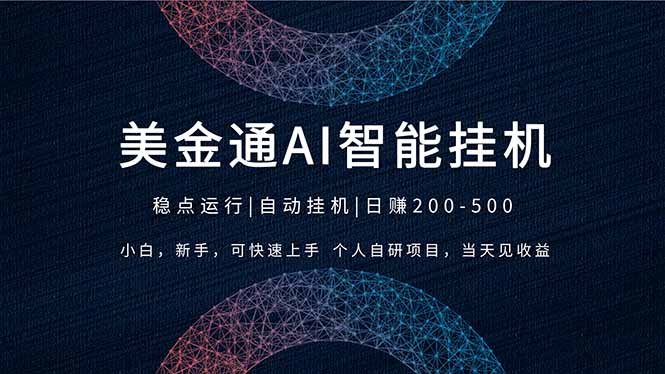 2026风口项目，美金通AI智能挂机，自研项目，当天见收益，小白新手可快速上手牛品源码-源码下载-源码社区-zblog主题插件-PHP源码-三合一源码-直播源码-短视频源码-APP源码-即时通讯-源码-交友源码牛品源码