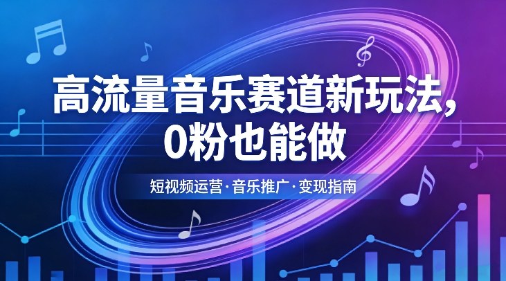 高流量音乐赛道新玩法,0粉也能做,冷启动破万播,轻松涨粉变现牛品源码-源码下载-源码社区-zblog主题插件-PHP源码-三合一源码-直播源码-短视频源码-APP源码-即时通讯-源码-交友源码牛品源码