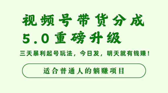 视频号带货分成5.0重磅升级,三天暴利起号玩法,今日发,明天就有钱赚…牛品源码-源码下载-源码社区-zblog主题插件-PHP源码-三合一源码-直播源码-短视频源码-APP源码-即时通讯-源码-交友源码牛品源码