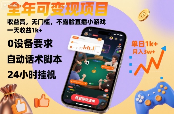 全年可变现项目，收益高，无门槛，不露脸直播小游戏，一天收益1k+【揭秘】牛品源码-源码下载-源码社区-zblog主题插件-PHP源码-三合一源码-直播源码-短视频源码-APP源码-即时通讯-源码-交友源码牛品源码