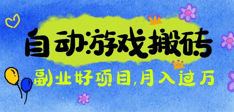 游戏搬砖搞钱项目：月入1万+全程实操经验分享，小白也能做的副业好项目牛品源码-源码下载-源码社区-zblog主题插件-PHP源码-三合一源码-直播源码-短视频源码-APP源码-即时通讯-源码-交友源码牛品源码