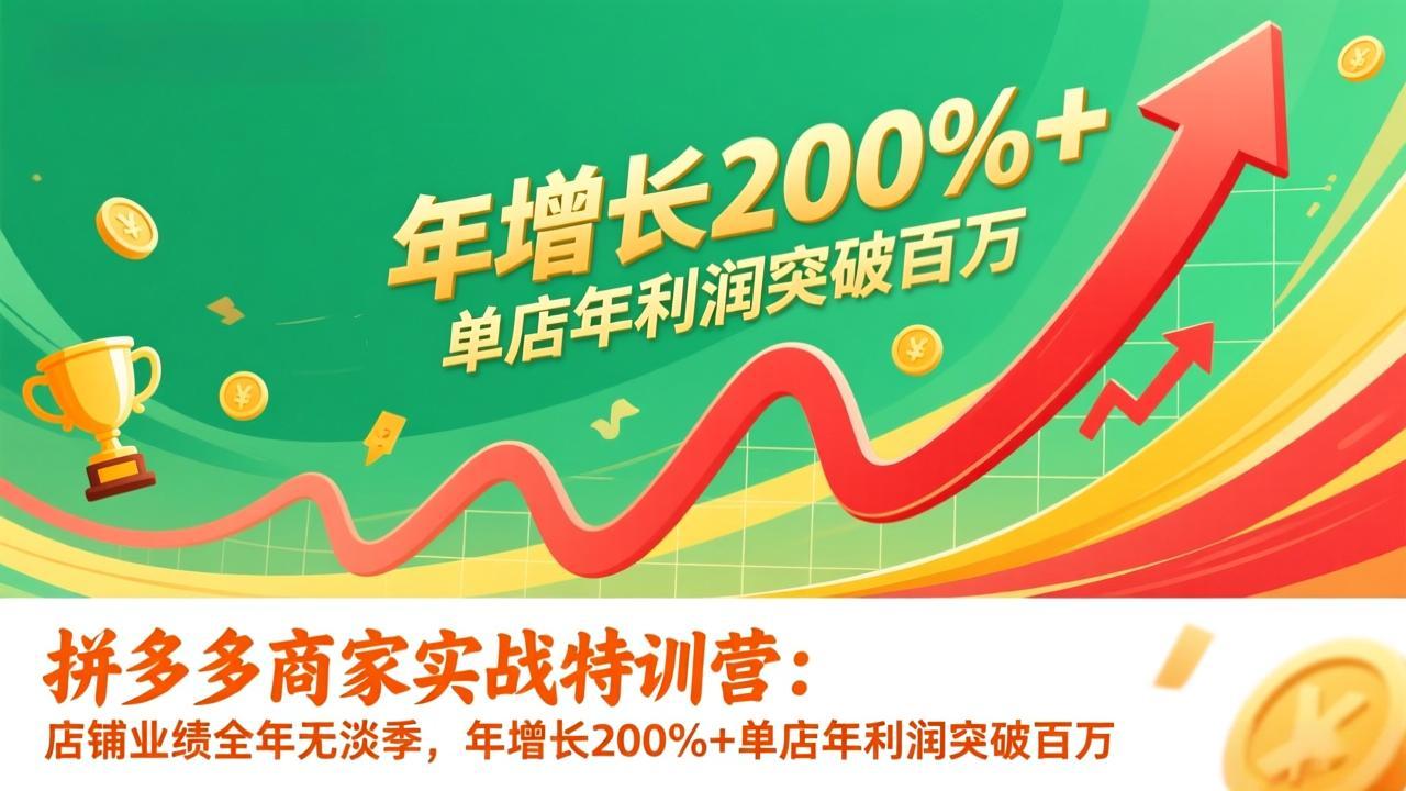 拼多多商家实战特训营：店铺业绩全年无淡季，年增长200%+单店年利润突破百万(26年1月更新牛品源码-源码下载-源码社区-zblog主题插件-PHP源码-三合一源码-直播源码-短视频源码-APP源码-即时通讯-源码-交友源码牛品源码