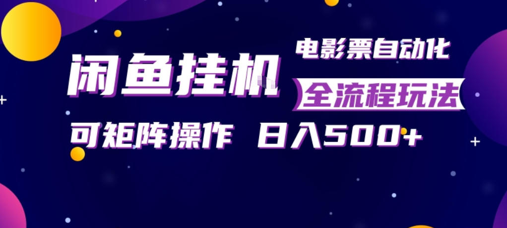 闲鱼全自动售卖电影票，全程挂G，可矩阵操作，小白轻松上手日入5张，稳定副业【揭秘】牛品源码-源码下载-源码社区-zblog主题插件-PHP源码-三合一源码-直播源码-短视频源码-APP源码-即时通讯-源码-交友源码牛品源码