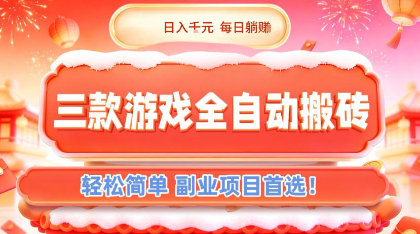 三款游戏全自动搬砖,日入1k,轻松简单,每日躺賺,副业项目首选【揭秘】牛品源码-源码下载-源码社区-zblog主题插件-PHP源码-三合一源码-直播源码-短视频源码-APP源码-即时通讯-源码-交友源码牛品源码