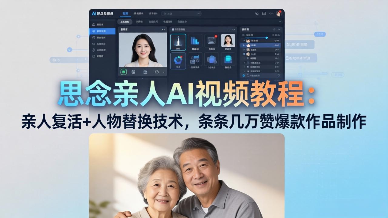 思念亲人AI视频教程：亲人复活+人物替换技术，条条几万赞爆款作品制作牛品源码-源码下载-源码社区-zblog主题插件-PHP源码-三合一源码-直播源码-短视频源码-APP源码-即时通讯-源码-交友源码牛品源码