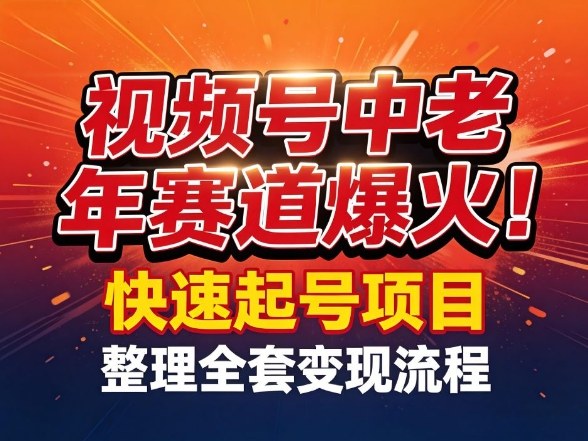 视频号中老年这个赛道爆火!测试可以快速起号,整理了全套变现流程牛品源码-源码下载-源码社区-zblog主题插件-PHP源码-三合一源码-直播源码-短视频源码-APP源码-即时通讯-源码-交友源码牛品源码