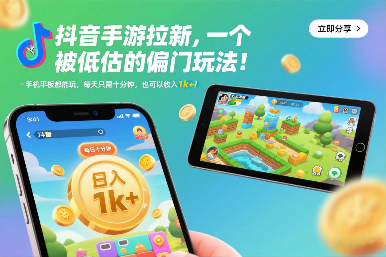 抖音手游拉新,一个被低估的偏门玩法!手机平板都能玩,每天只需十分钟,也可以收入1k+【揭秘】牛品源码-源码下载-源码社区-zblog主题插件-PHP源码-三合一源码-直播源码-短视频源码-APP源码-即时通讯-源码-交友源码牛品源码