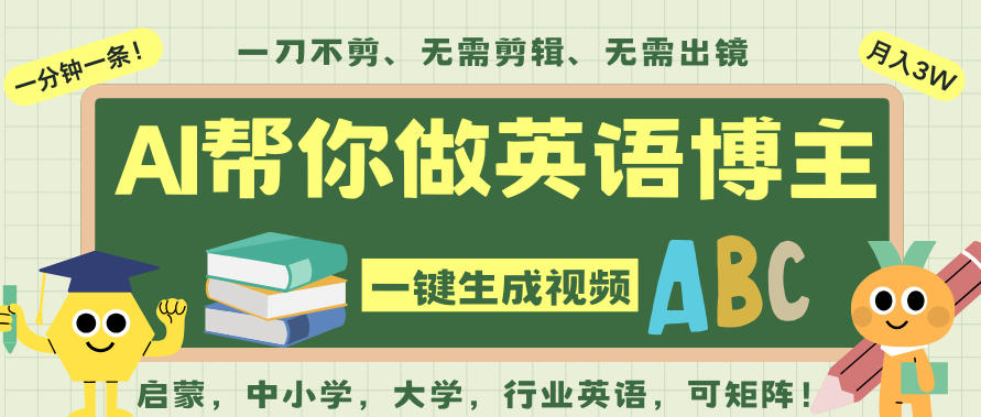 AI一键生成英语单词视频，一刀不剪无需剪辑，吴彦祖都深耕英语赛道了！无需英语基础，全程AI帮你搞定牛品源码-源码下载-源码社区-zblog主题插件-PHP源码-三合一源码-直播源码-短视频源码-APP源码-即时通讯-源码-交友源码牛品源码