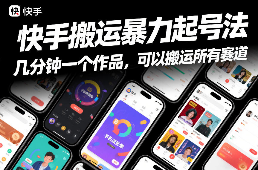 快手搬运暴力起号法，几分钟一个作品，手机就能做，可以搬运所有赛道牛品源码-源码下载-源码社区-zblog主题插件-PHP源码-三合一源码-直播源码-短视频源码-APP源码-即时通讯-源码-交友源码牛品源码