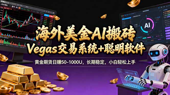 海外美金操盘手技术，Vegas交易技术+聪明软件，日赚50-1000U，长期稳定，小白轻松上手。牛品源码-源码下载-源码社区-zblog主题插件-PHP源码-三合一源码-直播源码-短视频源码-APP源码-即时通讯-源码-交友源码牛品源码