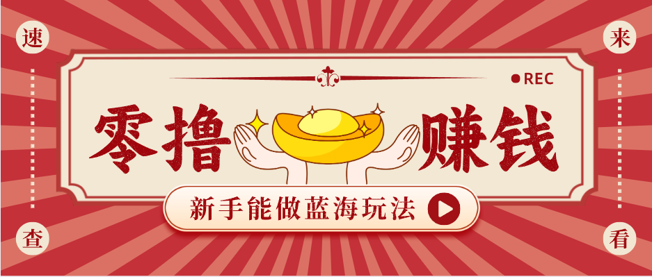 新手也能变现的蓝海玩法,一个人人能做的项目,需求量极大日入300+!牛品源码-源码下载-源码社区-zblog主题插件-PHP源码-三合一源码-直播源码-短视频源码-APP源码-即时通讯-源码-交友源码牛品源码