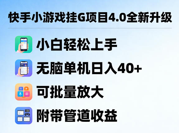 快手小游戏挂G项目4.0全新升级，小白轻松上手，无脑单机日入40+，可批量放大，附带管道收益【揭秘】牛品源码-源码下载-源码社区-zblog主题插件-PHP源码-三合一源码-直播源码-短视频源码-APP源码-即时通讯-源码-交友源码牛品源码