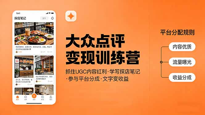 大众点评变现训练营:抓住UGC内容红利,学写探店笔记,参与平台分成,让文字直接变收益牛品源码-源码下载-源码社区-zblog主题插件-PHP源码-三合一源码-直播源码-短视频源码-APP源码-即时通讯-源码-交友源码牛品源码