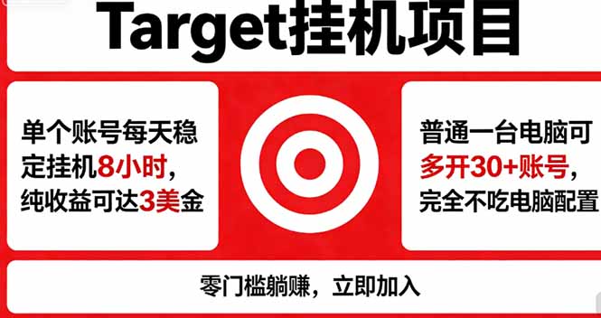 海外平台Target,正规运营商合作、技术兜底长期稳定、防风控、任务不断档、收益透明、灵活提…牛品源码-源码下载-源码社区-zblog主题插件-PHP源码-三合一源码-直播源码-短视频源码-APP源码-即时通讯-源码-交友源码牛品源码