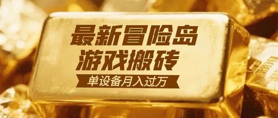 冒险岛游戏搬砖 一组账号月利润9000+牛品源码-源码下载-源码社区-zblog主题插件-PHP源码-三合一源码-直播源码-短视频源码-APP源码-即时通讯-源码-交友源码牛品源码