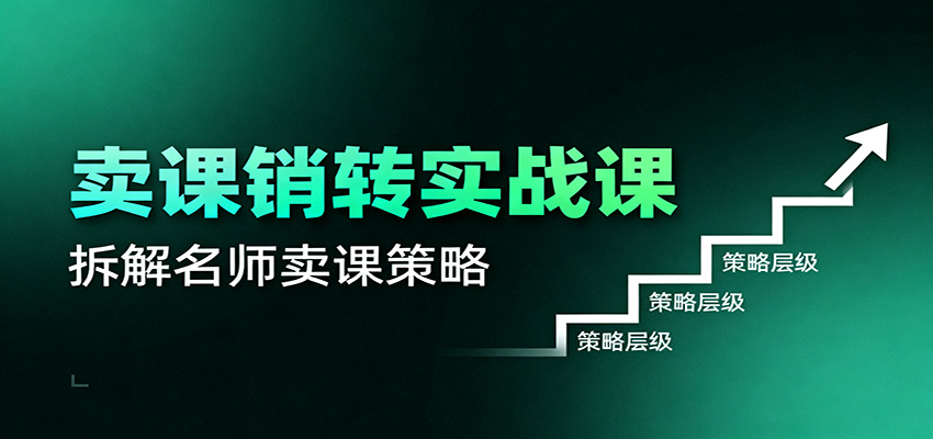 卖课销转实战课：卖课营销模型、销转公式、千万名师亿级卖课术牛品源码-源码下载-源码社区-zblog主题插件-PHP源码-三合一源码-直播源码-短视频源码-APP源码-即时通讯-源码-交友源码牛品源码