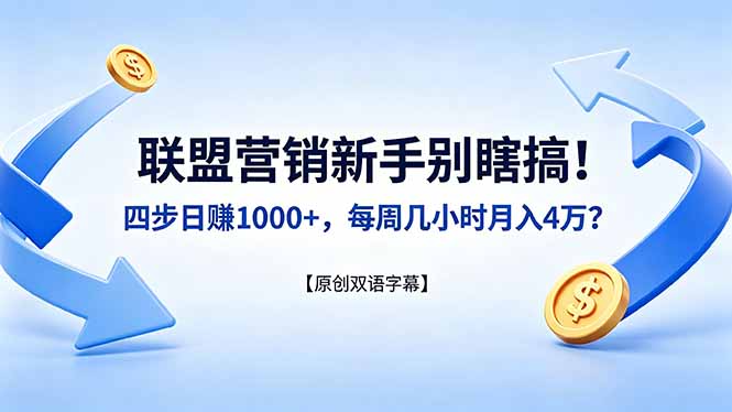 联盟营销新手别瞎搞!四步日赚 1000+,每周几小时月入 4 万?【原创双语字幕】牛品源码-源码下载-源码社区-zblog主题插件-PHP源码-三合一源码-直播源码-短视频源码-APP源码-即时通讯-源码-交友源码牛品源码